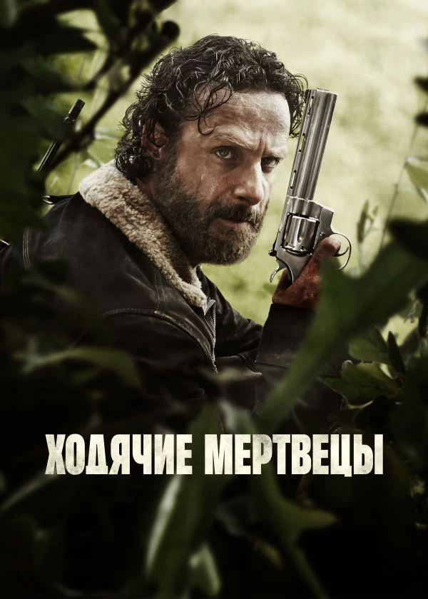 Ходячие мертвецы (сериал 2010 – 2022)